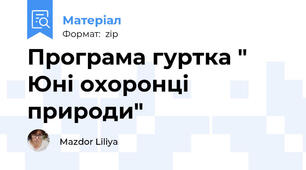 Програма гуртка " Юні охоронці природи"