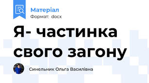 Я- частинка свого загону