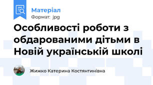 Особливості роботи з обдарованими дітьми в Новій українській школі