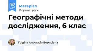 Географічні методи дослідження, 6 клас