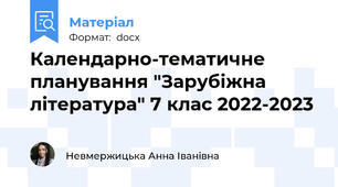 Календарно-тематичне планування "Зарубіжна література" 7 клас 2022-2023