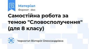 Самостійна робота за темою "Словосполучення" (для 8 класу)