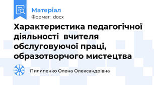 Характеристика педагогічної діяльності  вчителя  обслуговуючої праці, образотворчого мистецтва