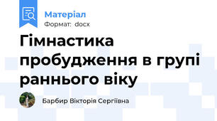 Гімнастика пробудження в групі раннього віку