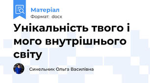 Унікальність твого і мого внутрішнього світу