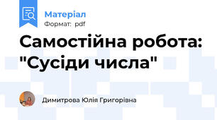 Самостійна робота: "Сусіди числа"