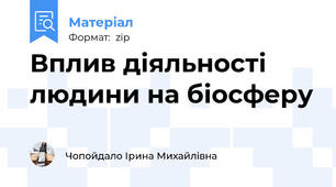 Вплив діяльності людини на біосферу