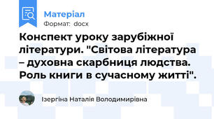Конспект уроку зарубіжної літератури. "Світова література – духовна скарбниця людства. Роль книги в сучасному житті".