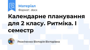 Календарне планування для 2 класу. Ритміка. І семестр