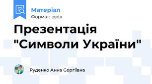 Презентація "Символи України"