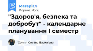 "Здоров'я, безпека та добробут" - календарне планування І семестр