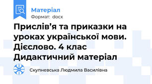 Прислів’я та приказки на уроках української мови.  Дієслово. 4 клас   Дидактичний матеріал