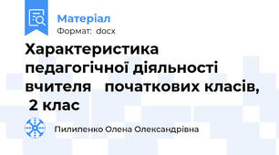 Характеристика педагогічної діяльності  вчителя   початкових класів,  2 клас
