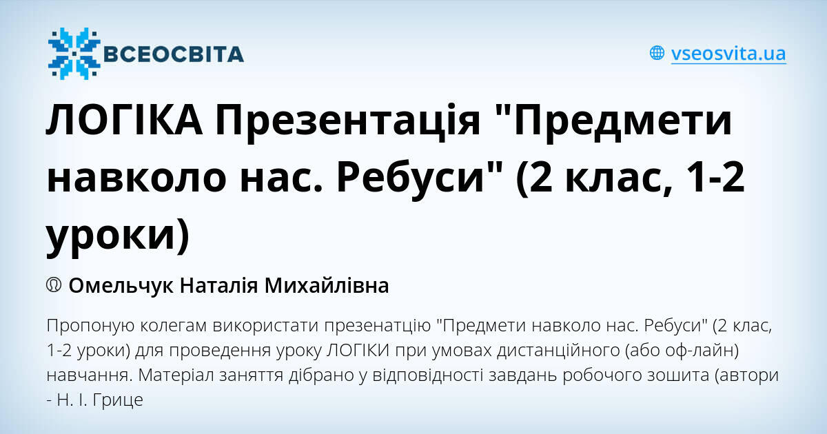ЛОГІКА Презентація "Предмети навколо нас. Ребуси" (2 клас, 1-2 уроки ...