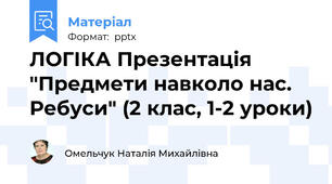 ЛОГІКА Презентація "Предмети навколо нас. Ребуси" (2 клас, 1-2 уроки)
