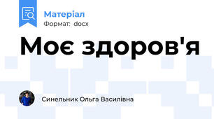 Моє здоров'я