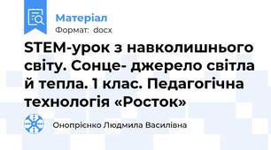 STEM-урок з навколишнього світу. Сонце- джерело світла й тепла. 1 клас. Педагогічна технологія «Росток»