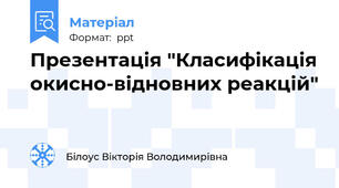 Презентація "Класифікація окисно-відновних реакцій"