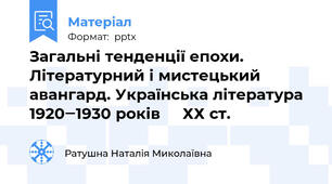 Загальні тенденції епохи. Літературний і мистецький авангард. Українська література 1920‒1930 років     ХХ ст.