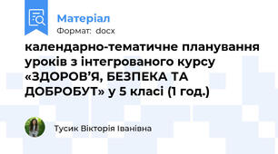 календарно-тематичне планування уроків з інтегрованого курсу  «ЗДОРОВ’Я, БЕЗПЕКА ТА ДОБРОБУТ» у 5 класі (1 год.)