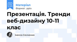 Презентація. Тренди веб-дизайну 10-11 клас