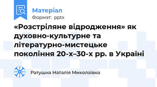«Розстріляне відродження» як духовно-культурне та літературно-мистецьке покоління 20-х–30-х рр. в Україні