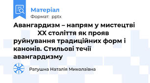 Авангардизм – напрям у мистецтві                  XX століття як прояв руйнування традиційних форм і канонів. Стильові течії авангардизму