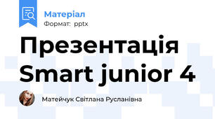Презентація Smart junior 4