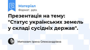 Презентація на тему: "Статус українських земель у складі сусідніх держав".