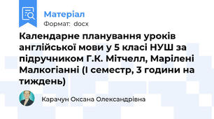 Календарне планування уроків англійської мови у 5 класі НУШ за підручником Г.К. Мітчелл, Марілені Малкогіанні (І семестр, 3 години на тиждень)
