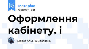 Оформлення кабінету. і