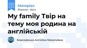 My family Твір на тему моя родина на англійській