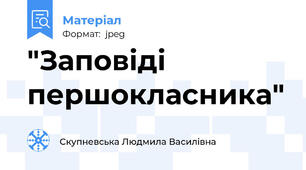 "Заповіді першокласника"