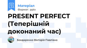 PRESENT PERFECT (Теперішній доконаний час)