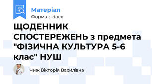 ЩОДЕННИК СПОСТЕРЕЖЕНЬ з предмета "ФІЗИЧНА КУЛЬТУРА 5-6 клас" НУШ