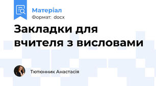 Закладки для вчителя з висловами