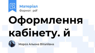 Оформлення кабінету. й
