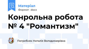 Конрольна робота № 4 "Романтизм"