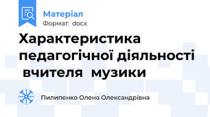 Характеристика педагогічної діяльності  вчителя  музики