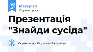 Презентація "Знайди сусіда"