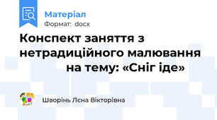 Конспект заняття з нетрадиційного малювання                на тему: «Сніг іде»