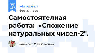 Самостоятелная работа:  «Сложение натуральных чисел-2".