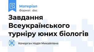 Завдання  Всеукраїнського турніру юних біологів