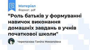 “Роль батьків у формуванні навичок виконання домашніх завдань в учнів початкової школи"