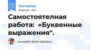 Самостоятелная работа:  «Буквенные выражения".