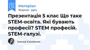 Презентація 5 клас Що таке STEM-освіта. Які бувають професії? STEM професій. STEM-галузі.