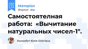 Самостоятелная работа:  «Вычитание натуральных чисел-1".