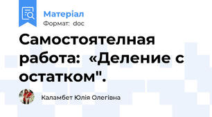 Самостоятелная работа:  «Деление с остатком".