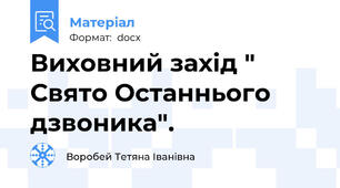 Виховний захід "  Свято Останнього дзвоника".