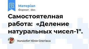 Самостоятелная работа:  «Деление натуральных чисел-1".